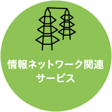 情報ネットワーク関連サービス