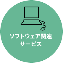 ソフトウェア関連サービス