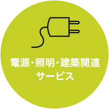 電源・照明・建築関連サービス