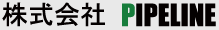 株式会社 PIPELINE